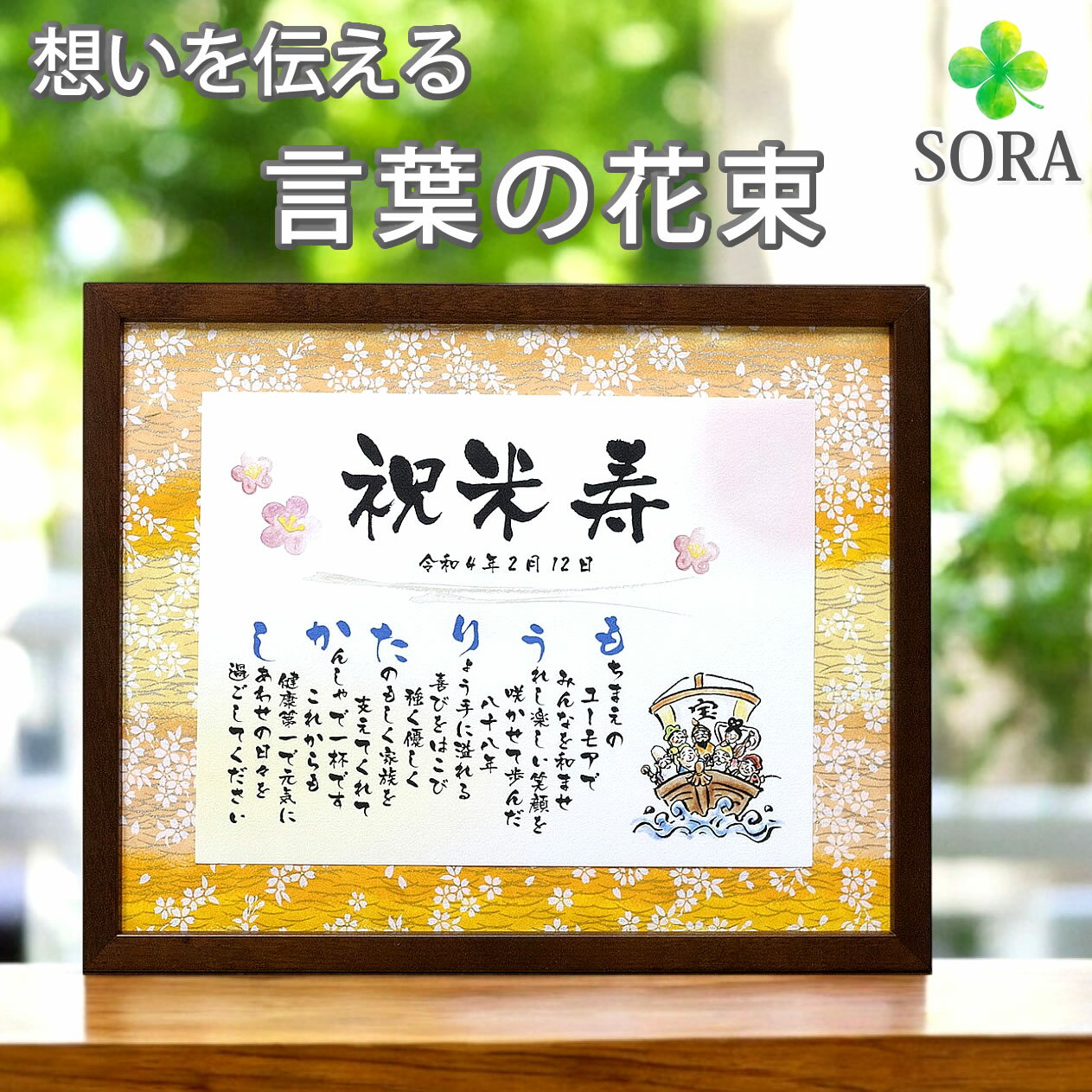 米寿 お祝い 名前メッセージポエム Mサイズ 名前詩 名前 ポエム 友禅和紙 88歳 誕生日 プレゼント 感謝 おじちやん おばあちゃん ありがとう 色紙 男性...