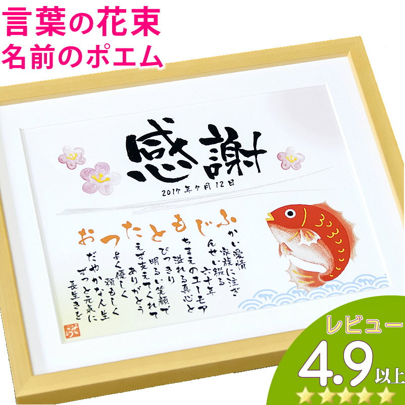 退職祝い 想いを伝える名前メッセージポエム 名前詩 名前 ポエム フォントタイプ Mサイズ 誕生日 還暦 古希 喜寿 米寿 傘寿 卒寿 プレゼント 父 母 家族 お祝い 言葉 贈り物 祖父 祖母