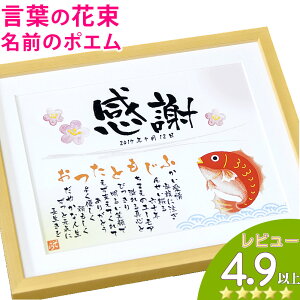 敬老の日 感謝 退職 名前メッセージポエム 名前詩 名前 ポエム フォントタイプ Mサイズ 還暦祝い 古希お祝い 喜寿祝い 米寿祝い 傘寿祝い 卒寿 プレゼント お名前詩 花以外 父 母 妻 夫 家族 お祝い 言葉 祖父 祖母 孫