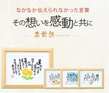 2020 母の日 プレゼント 花以外 誕生日 退職祝い お祝いに人気 名前詩 （Sサイズ） 名前入り プレゼント 名前 ポエム 男の子 女の子 名いれ 還暦祝い 古希祝い お礼