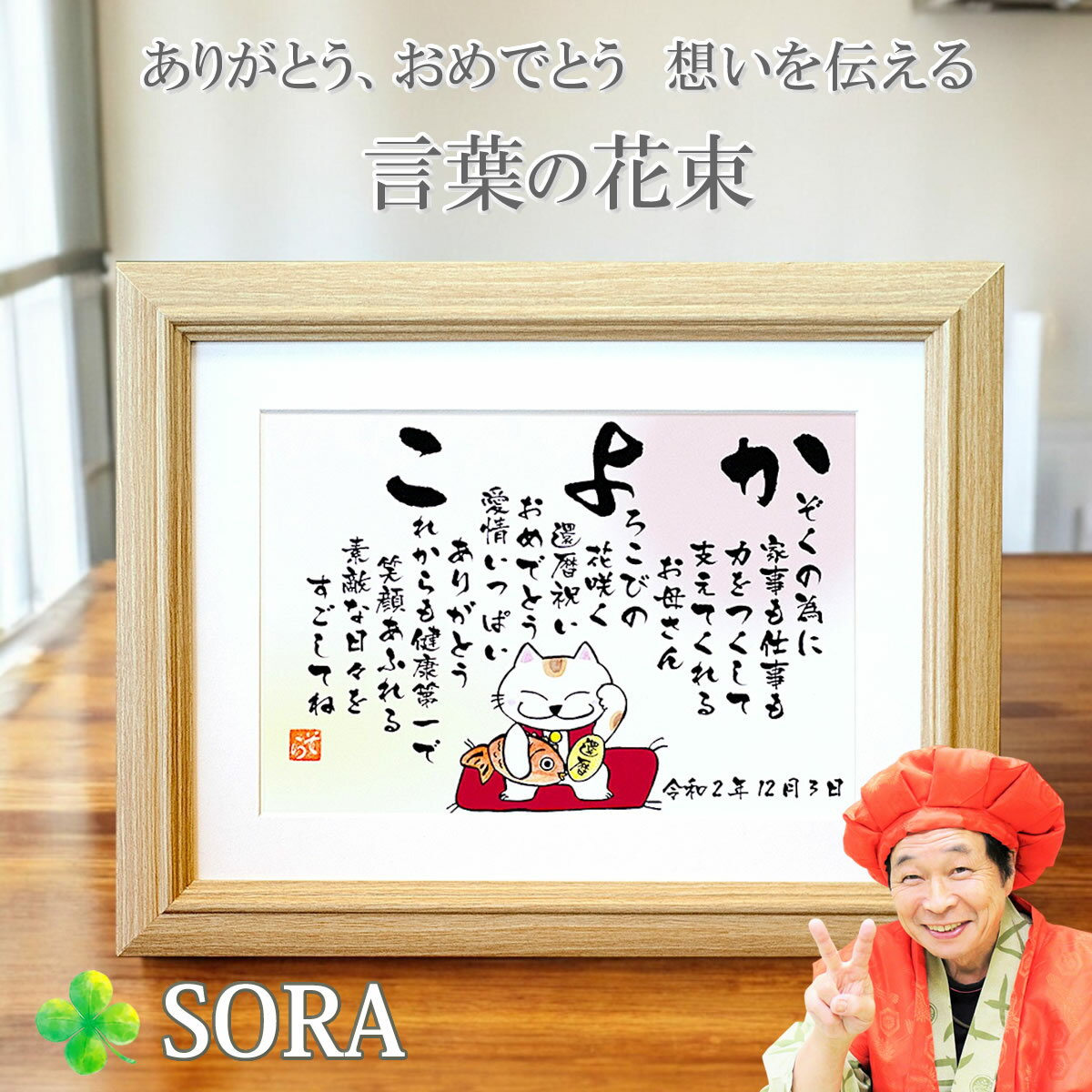 還暦祝い 名前詩 招き猫 (Sサイズ)母の日 60歳 お祝い プレゼント 人気 名前の詩 父 母 女性 男性 名前入り ネームポエム 名前ポエム メッセージ あ...