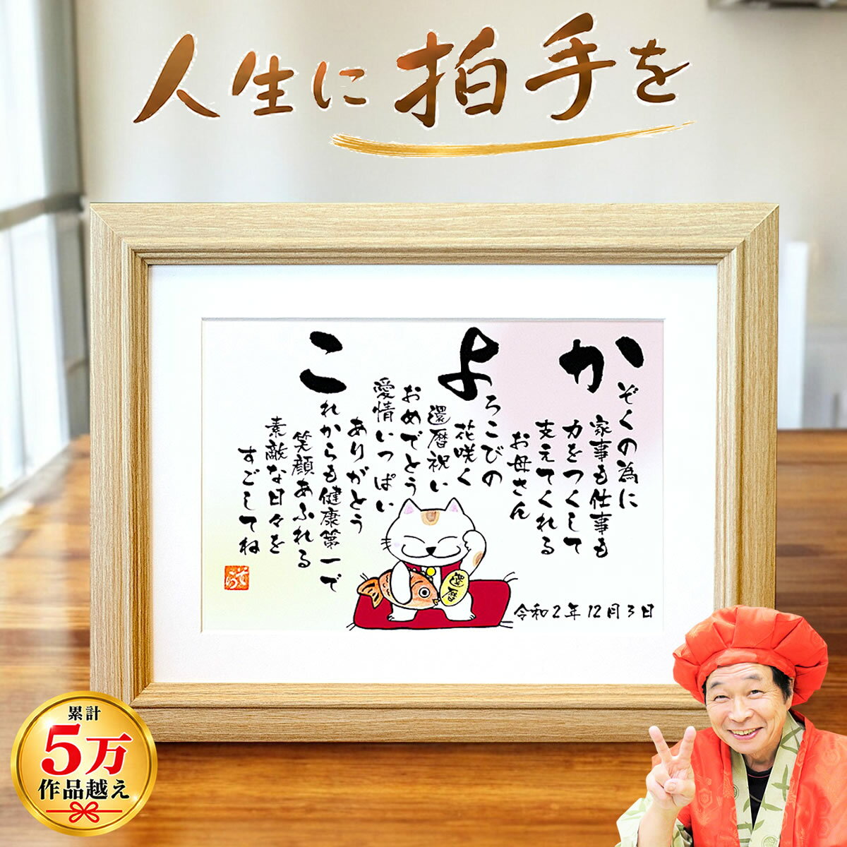 還暦祝い 名前 ポエム 詩 招き猫 （Sサイズ）母の日 60歳 お祝い プレゼント 人気 名前の詩 父 母 女性 男性 名前入り ネームポエム 名前ポエム メッセージ ありがとう 色紙 贈り物 父 母 名入れ ギフト