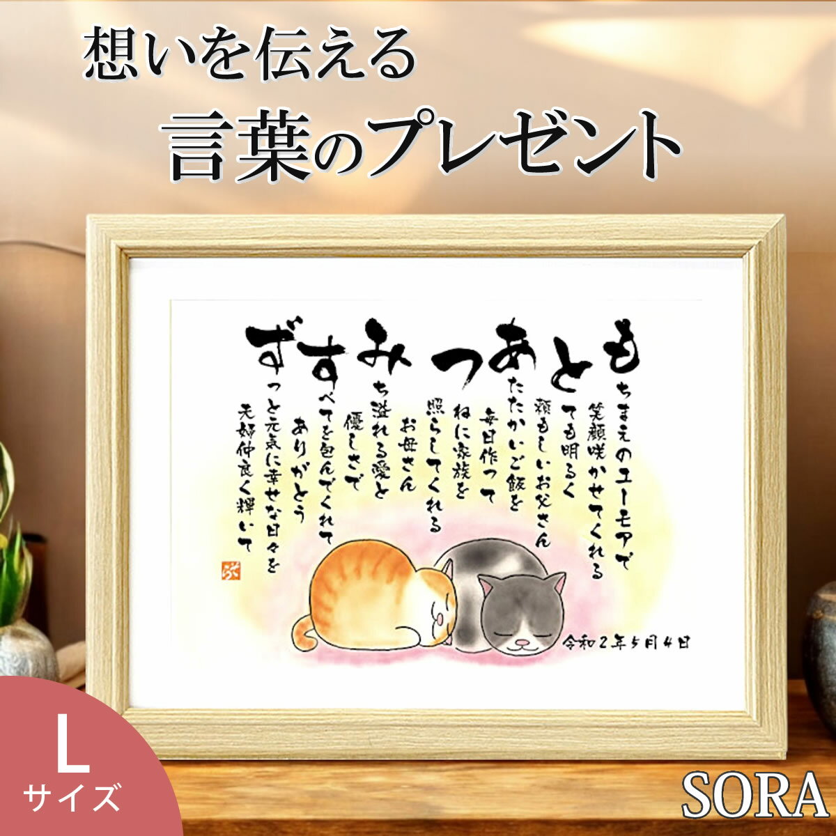 名入れ プレゼント 結婚記念日 金婚式 銀婚式 名前詩 寄りそいねこ(Lサイズ)2人用 1フルネーム 猫好き ネコ好き プレゼントカップル 彼氏 彼女 ルビー婚...