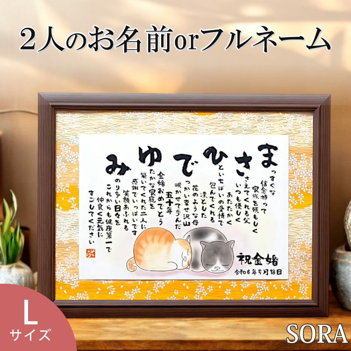 金婚式 結婚祝い 結婚記念日 名入れ プレゼント 銀婚式 敬老の日 名前詩 Lサイズ 友禅和紙 2人用 1フルネーム 猫好き ネコ好き プレゼントカップル 彼氏...