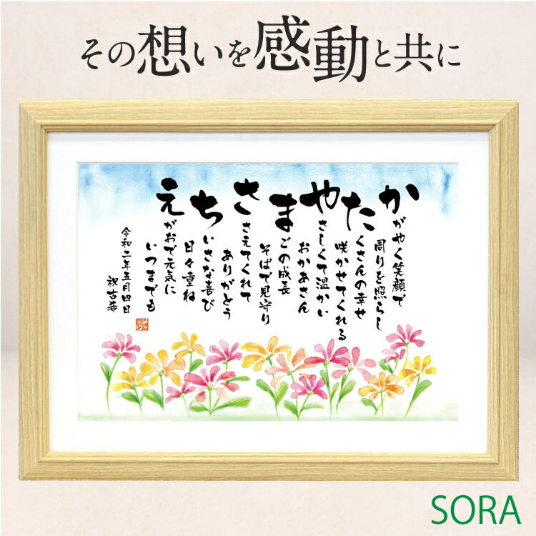 名前詩 母の日 父の日 名前詩 2人用 1人フルネーム 水彩画タイプ LSサイズ 40代 50代 60代 70代 80代 感謝 感動 友人 還暦 古希 喜寿 古希 喜寿 傘寿 名入れ お父さん お母さん 両親 人気 名前詩 メッセージ入り 名前の詩 結婚祝い 結婚記念日 プレゼント