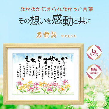 名前詩 2人用 1人フルネーム 水彩画タイプ LSサイズ 手書き風フォント 敬老の日 還暦 古希 喜寿 古希 喜寿 傘寿 名入れ お父さん お母さん 名前詩 メッセージ入り 花以外