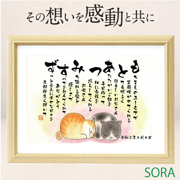 楽天名前メッセージポエム「SORA」母の日 父の日 結婚祝い 名入れ プレゼント 結婚記念日 金婚式 銀婚式 名前詩 寄りそいねこ（LSサイズ）2人用 1フルネーム 猫好き ネコ好き プレゼントカップル 彼氏 彼女 ルビー婚式 ダイヤモンド婚式 お祝い 両親 名前 ネーム ポエム メッセージポエム　名前の詩