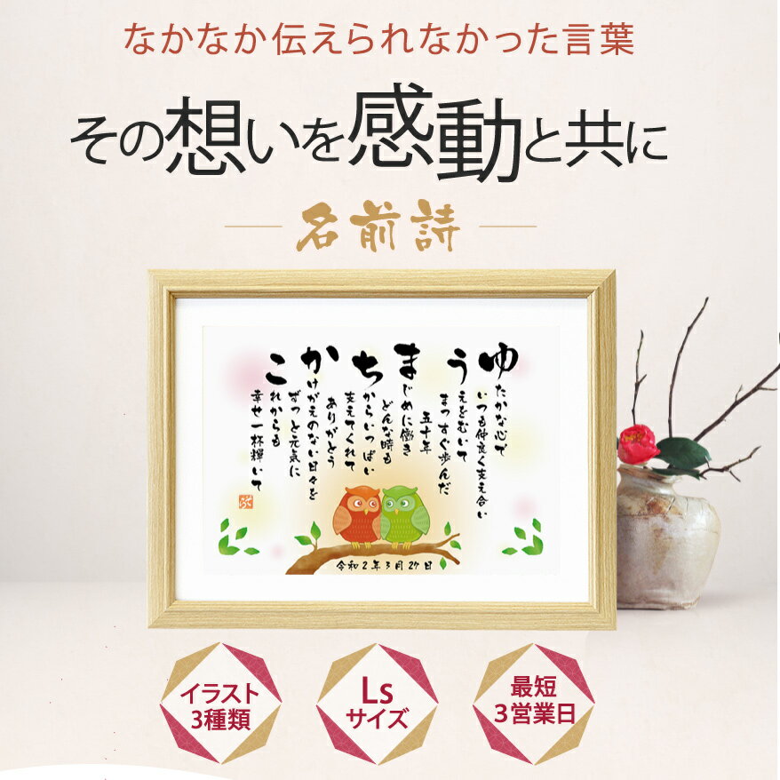 名前詩【LSサイズ】2人用 1人フルネーム 誕生日 還暦 古希 喜寿 傘寿 米寿 夫婦 ネーム ポエム 名入れ お祝い 名前メッセージポエム