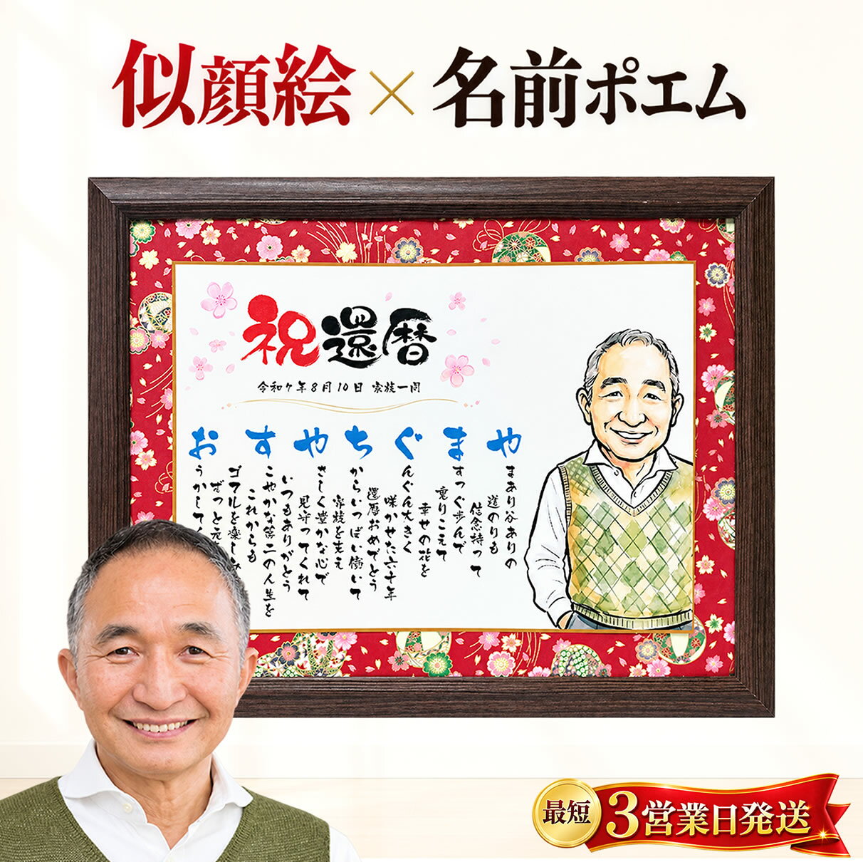 敬老の日 還暦祝い プレゼント 似顔絵 名前ポエム 名前詩 退職祝い 定年退職 60歳 古希祝い 喜寿祝い 傘寿祝い 米寿祝い 卒寿祝い 長寿祝い 記念品 中身はA4サイズ フレーム付き 父 母 両親 おじいちゃん おばあちゃん 上司 名入れ オーダーメイド ギフト 感謝 送別