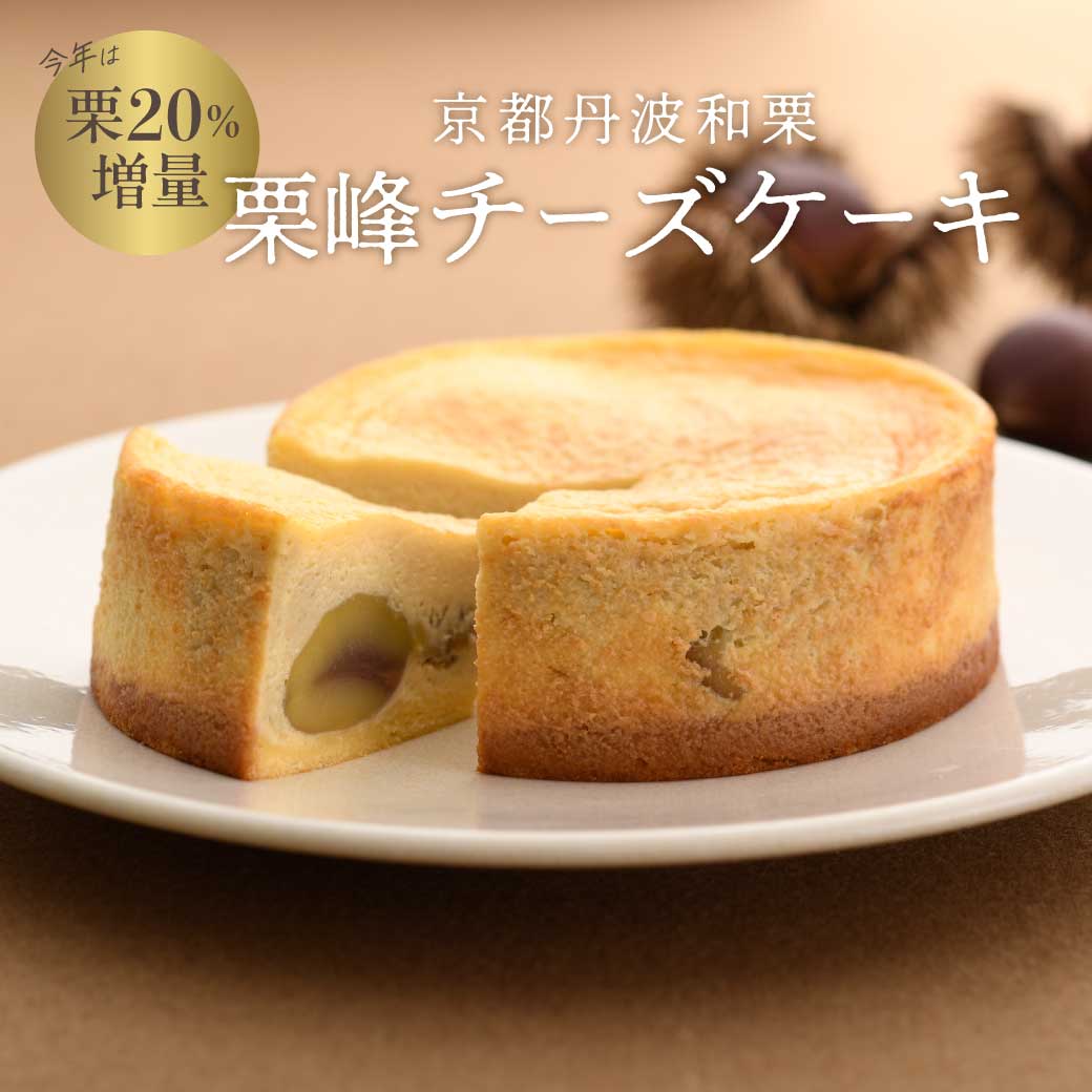 【 TV ザワつく！金曜日で大絶賛 】チーズケーキ 幻 京都 丹波 和栗 栗峰 スイーツ ギフト プレゼント お土産 贈り物 内祝 お祝い 誕生日 イベント ケーキ 栗 お菓子 お取り寄せ 栗チーズケーキ 記念日 人気 おすすめ 送料無料 限定 お返し 有名 濃厚 クリスマス お歳暮のサムネイル