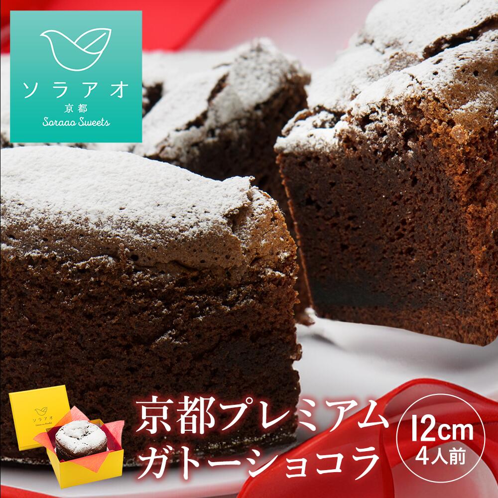 チョコレートケーキ ＼ 10%OFF 楽天スーパーセール ／ 父の日ギフト スイーツ 濃厚 ガトーショコラ ザッハトルテ 冷凍 ケーキ 4号 おしゃれ 高級 美味しい チョコレート チョコ チョコケーキ 誕生日 父の日 プレゼント 2024 甘くない ギフト 送料無料 取り寄せ お中元 お菓子 あす楽