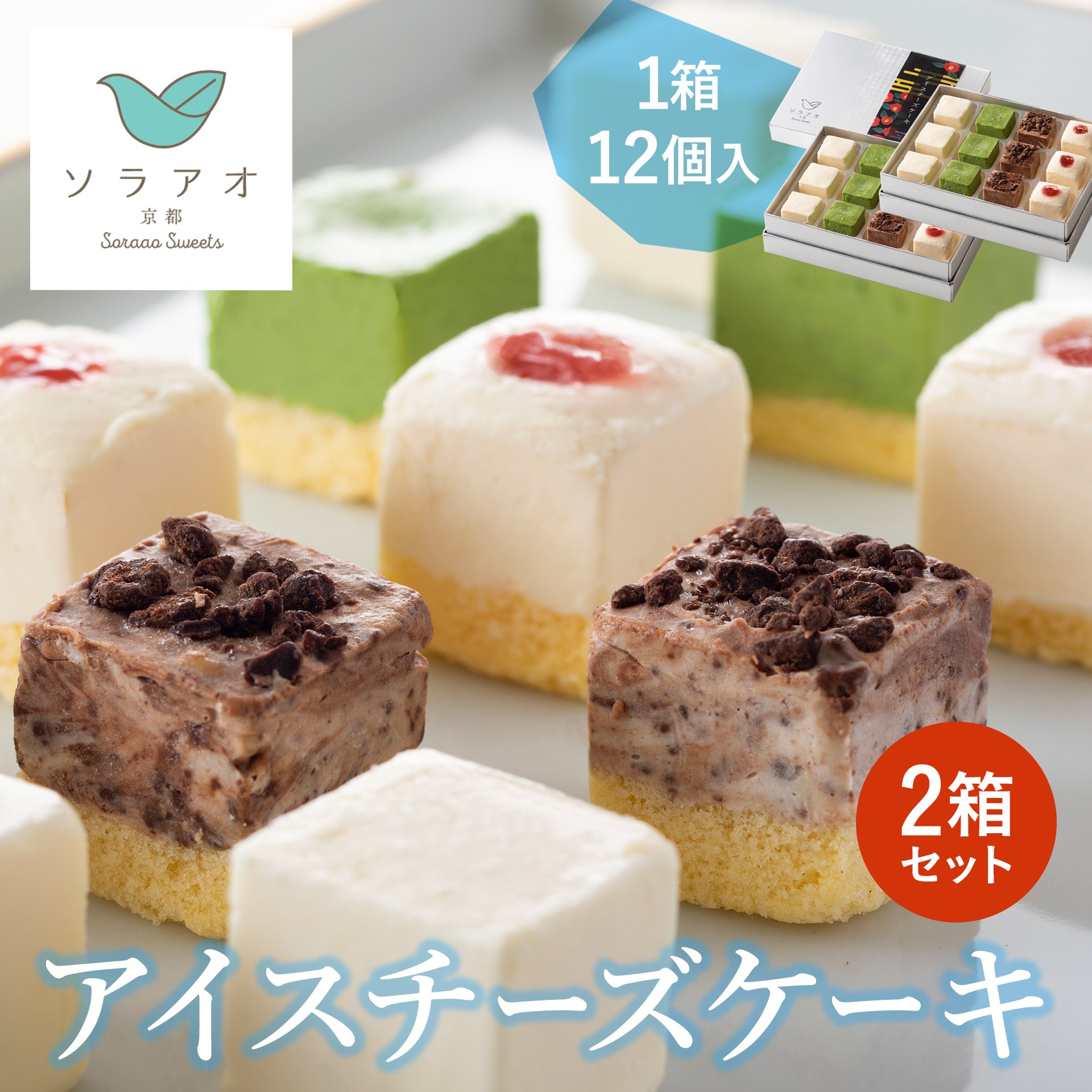 ＼＼テレビで紹介！／ アイス ケーキ ギフト セット チーズケーキ 2箱 ホワイトデー 2023 おしゃれ かわいい プレゼント 贈り物 内祝 お祝い 誕生日 チョコ 苺 抹茶 洋菓子 アイスケーキ 詰め合わせ 送料無料 スイーツ ホワイトデーお返し プチギフト 果物 フルーツ 高級