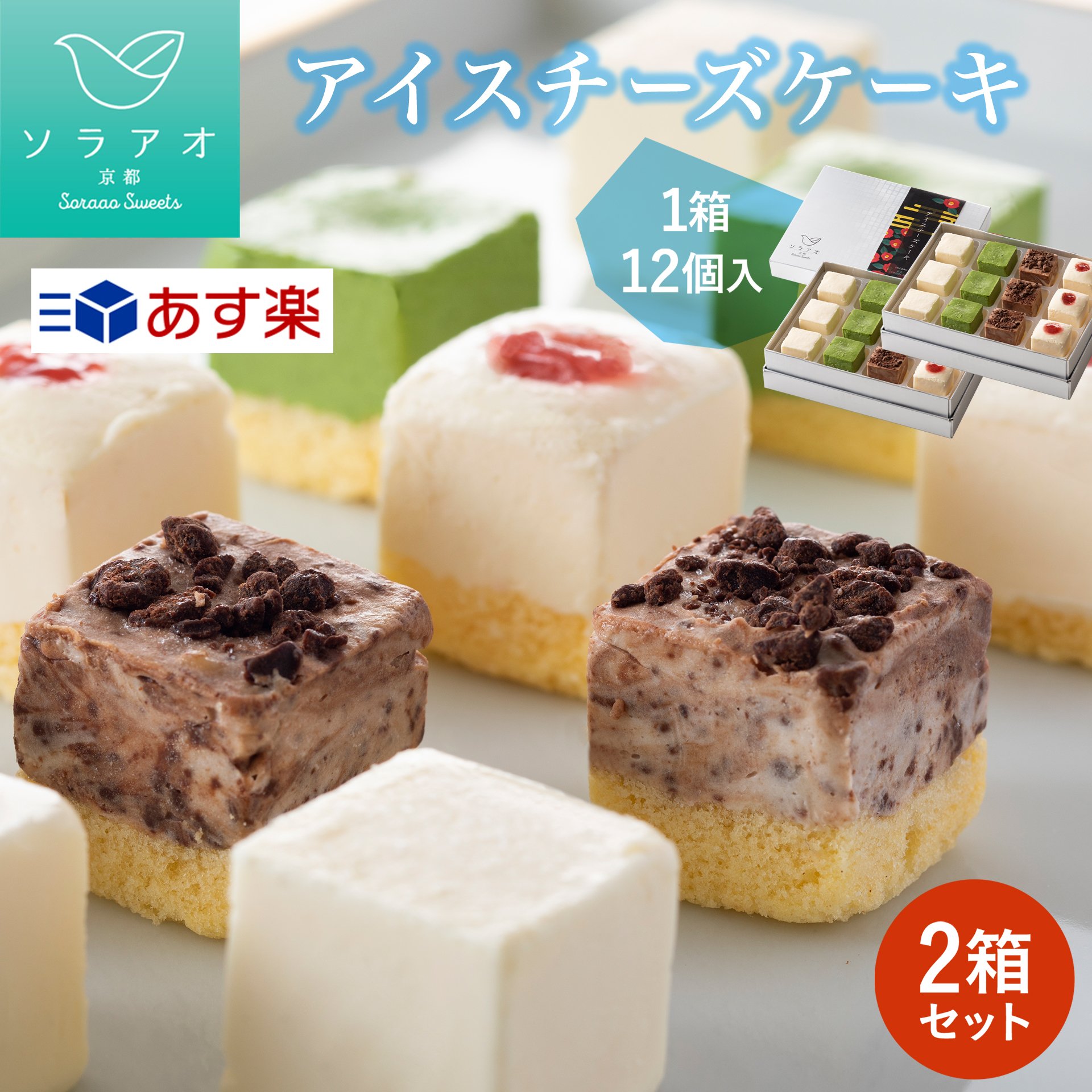 アイスケーキの通販 アイスチーズケーキ 2箱セット ソラアオ アイスケーキ 誕生日 子供 スイーツ アイス ギフト アイスクリーム ケーキ 送料無料 チーズケーキ お取り寄せスイーツ 人気 プレゼント スイーツ 高級 お菓子 あす楽 入学祝い おしゃれ 2024 母の日 祝い 菓子 お母さん 母 義母