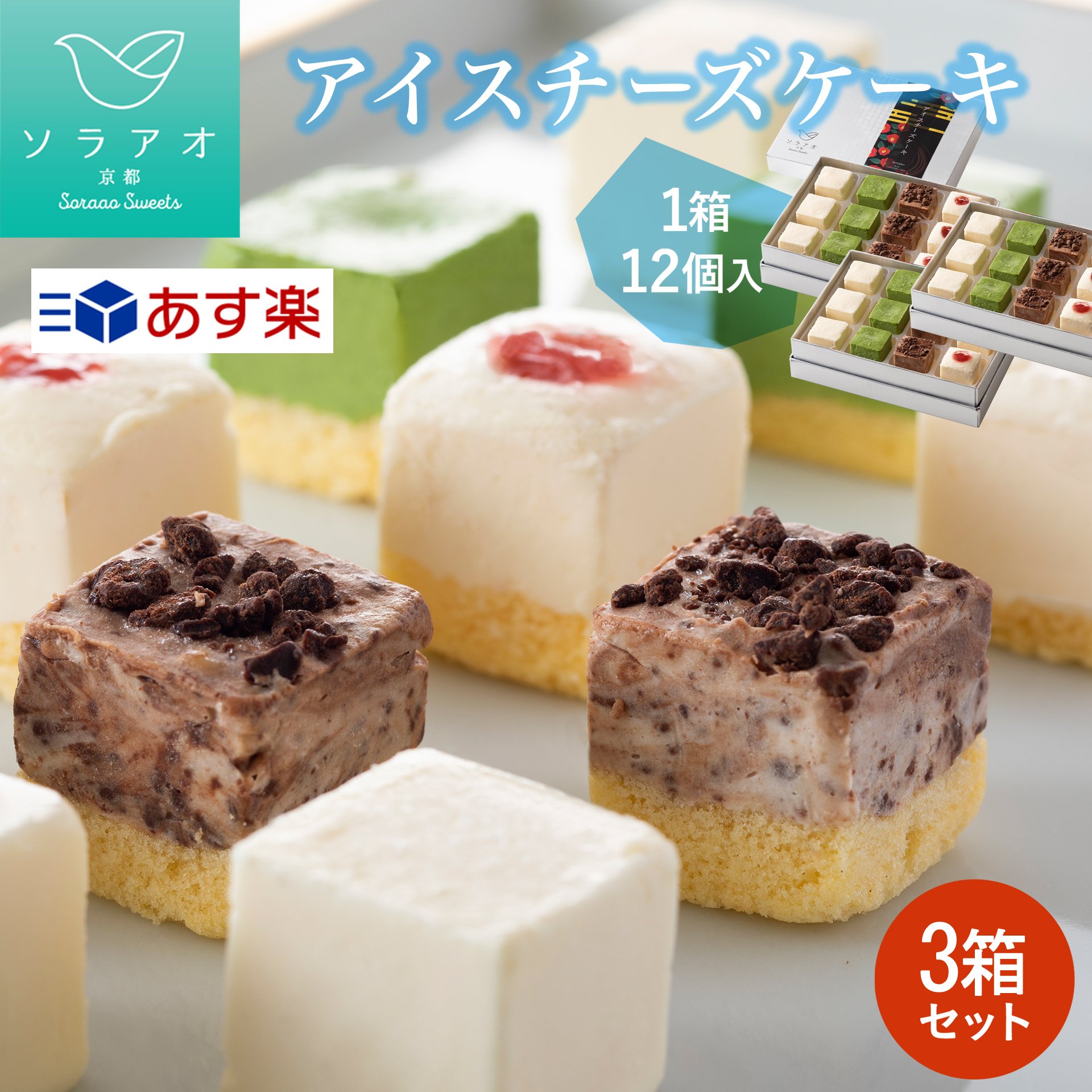 アイスケーキ アイスチーズケーキ 3箱セット ソラアオ アイスケーキ 誕生日 子供 スイーツ アイス ギフト アイスクリーム ケーキ 送料無料 チーズケーキ お取り寄せスイーツ 人気 プレゼント お菓子 あす楽 2024 おしゃれ 母の日 祝い 菓子 お母さん 母 義母