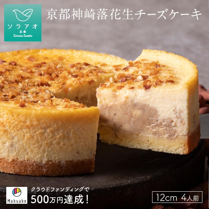 ベイクドチーズケーキ 落花生国産 ピーナッツバター チーズケーキ ピーナツ 粒入り スイーツ 健康 濃厚チーズケーキ お取り寄せ ケーキ ギフト 2024 ベイクドチーズケーキ お礼 誕生日 落花生 国産 京都 お土産 プレゼント ピーナッツ ピーナッツチーズケーキ 母の日