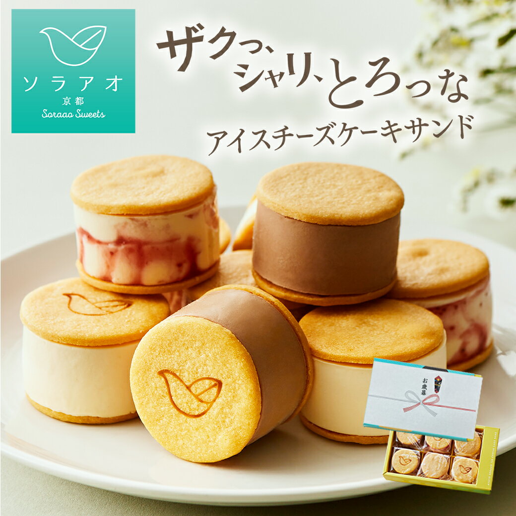 お歳暮 ギフト 2025 チーズケーキ お取り寄せスイーツ アイス 送料無料 アイスチーズケーキ サンド アイスサンド クッキー スイーツ ギフト あす楽 お菓...