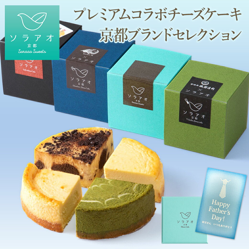遅れてごめんね 父の日 プレゼント チーズケーキ ギフト 個包装 送料無料 詰め合わせ あす楽 お菓