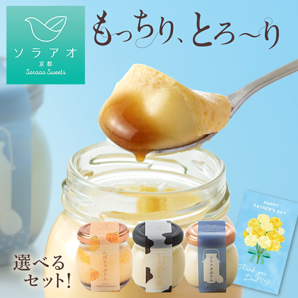 父の日 ギフト 2026 プリン ギフト プレゼント お菓子 送料無料 お取り寄せ スイーツ 4個 6個 かぼちゃプリン 詰め合わせ 高級 贅沢 固め 女性 お歳暮 カスタードプリン 誕生日 固めプリン お取り寄せ スイーツ楽天 熨斗 お中元