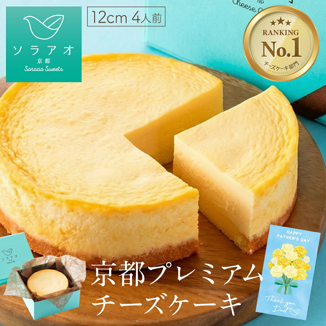 父の日 ギフト チーズケーキ 2026 プレゼント ギフト お菓子 送料無料 ベイクドチーズケーキ スフレチーズケーキ スイーツ ホール お取り寄せ 冷凍 ケーキ 4号 高級 おしゃれ 誕生日ケーキ バースデー 最強配送 熨斗 チーズケーキ お中元