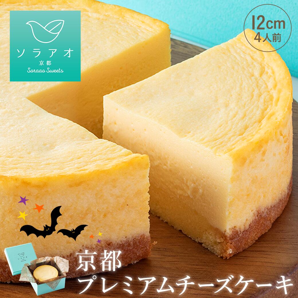 お歳暮 ギフト スイーツ 2026 チーズケーキ プレゼント 洋菓子 送料無料 ベイクドチーズケーキ スフレチーズケーキ ホール お取り寄せスイーツ 冷凍 ケーキ 4号 高級 おしゃれ 誕生日ケーキ バースデー 最強配送 熨斗 チーズケーキ クリスマス クリスマスケーキ soraao-10000035 ソラアオ-京都チーズケーキ専門店- パッケージ画像