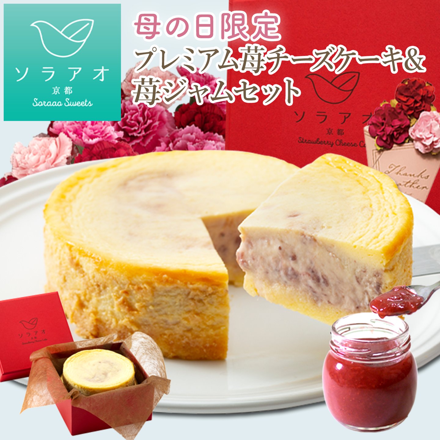 遅れてごめんね 母の日 プレゼント スイーツset 送料無料 いちごチーズケーキと苺のコンフィチュール ジャム セット スイーツセット ギフト ケーキ チーズケーキ メッセージカード 義母 苺スイーツ 京都スイーツ 誕生日ケーキ お祝い 食べ物 女性のサムネイル