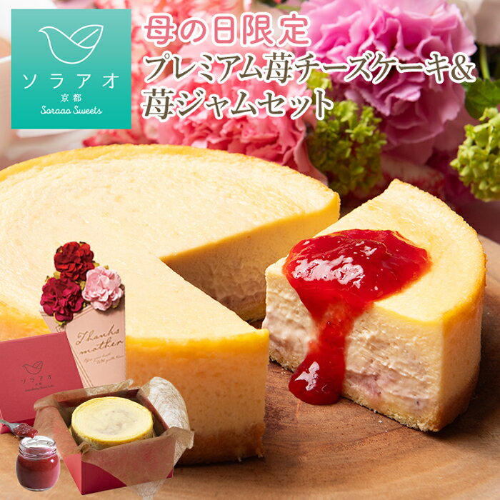 ベイクドチーズケーキ ＼ まだ間に合う 母の日／ 母の日 ギフト スイーツ プレゼント 花 いちご チーズケーキ 苺 コンフィチュール ジャム ははの日 カーネーション 花 セット 送料無料 お取り寄せ 高級 スイーツset 誕生日 ベイクドチーズケーキ ケーキ 冷凍 義母 2024