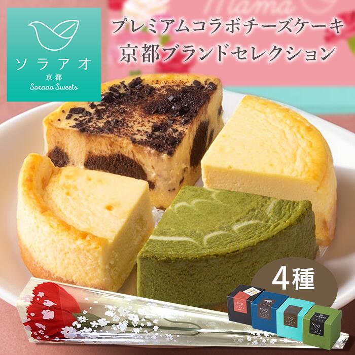 抹茶チーズケーキ ＼遅れてごめんね 母の日／ ベイクドチーズケーキ 4種セット スイーツ 高級 おしゃれ お取り寄せ チーズケーキ 個包装 お試し 小分け お菓子 詰め合わせ ギフト ケーキ 誕生日 箱入り 手土産 送料無料 京都 抹茶 祇園 辻利 チョコ あす楽 2024 お母さん 母 義母 母の日 菓子