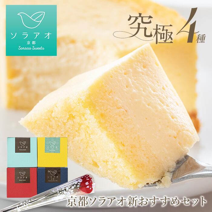 クリームチーズケーキ 個包装 チーズケーキ お試し 4種セット ケーキ 誕生日 ベイクドチーズケーキ バースデー 送料無料 ギフト お取り寄せ スイーツ お菓子 配る 小分け 大人 おしゃれ プチギフト プレゼント いちご あす楽 2024 お母さん 母 義母 母の日 祝い 菓子