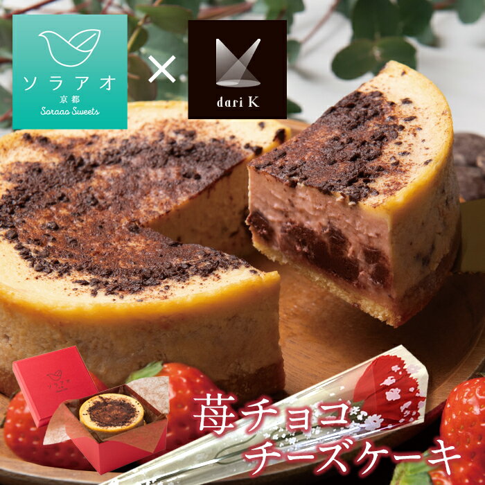 ＼ 5月末までの限定販売 ／ ソラアオ 苺チョコチーズケーキ チーズケーキ チョコ ケーキ 送料無料 2024 限定 チョコレートケーキ スイーツ福袋 スイーツ セット 冷凍 日持ち いちご チョコレート ギフト ストロベリー チーズケーキお取り寄せ 誕生日 母の日 祝い 菓子