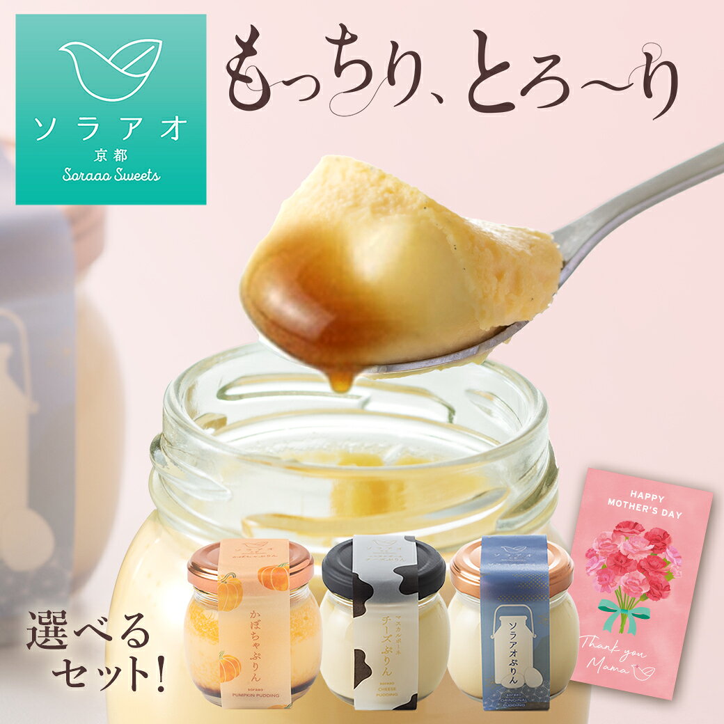遅れてごめんね ホワイトデー お返し 2026 プリン ギフト プレゼント お菓子 送料無料 お取り寄せ スイーツ 4個 6個 かぼちゃプリン 詰め合わせ 高級 贅沢 固め 女性 お歳暮 カスタードプリン 誕生日 固めプリン お取り寄せ スイーツ楽天 熨斗
