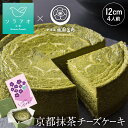 お中元 2025 チーズケーキ プレゼント ギフト 辻利 送料無料 誕生日ケーキ 大人 スイーツ 抹茶 濃茶 チーズケーキ 和菓子 祇園辻利 抹茶ケーキ ケーキ 冷凍 4号 美味しい おしゃれ 高級 大人 手土産 抹茶スイーツ お取り寄せ グルメ 食べ物 敬老の日 熨斗