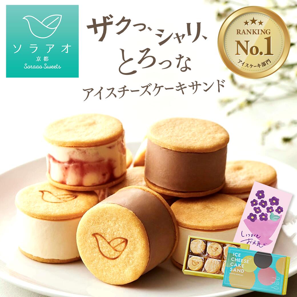 ＼ 期間限定！桃8月31日まで／ 敬老の日 アイス ギフト 2026 アイスケーキ チーズケーキ お取り寄せスイーツ 送料無料 洋菓子 お菓子 アイスサンド クッキー スイーツ あす楽 プレゼント 詰め合わせ おしゃれ 個包装 誕生日 桃 白桃 ピーチ 熨斗 お歳暮 クリスマスケーキ