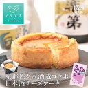 お中元 2025 日本酒 純米大吟醸 お酒 チーズケーキ ギフト 酒 スイーツ セット 聚楽第 日本酒チーズケーキ チーズケーキ 送料無料 スイーツ お酒 辛口 日本酒 酒粕 甘くない 和菓子 冷凍 ケーキ 4号 美味しい お取り寄せ グルメ 食べ物 誕生日ケーキ あす楽 熨斗 敬老の日