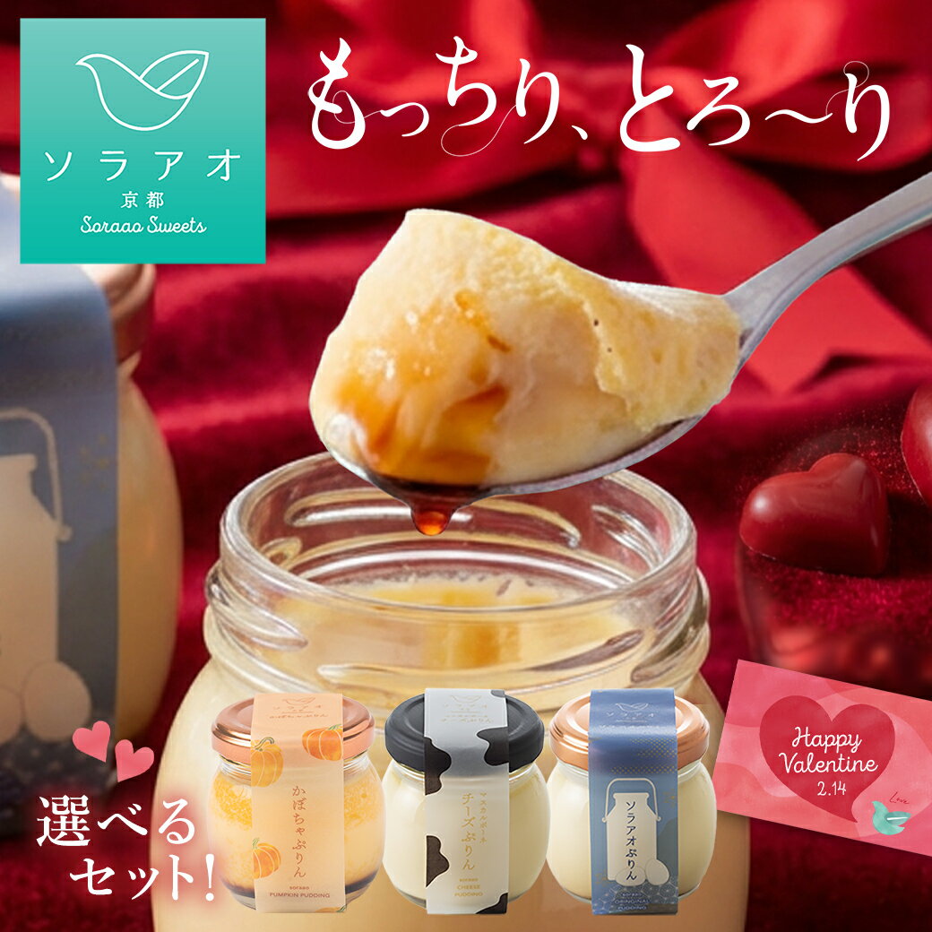 バレンタイン ギフト 2025 プリン プレゼント ギフト お菓子 送料無料 お取り寄せ スイーツ 4個 6個 かぼちゃプリン 詰め合わせ 高級 贅沢 固め 女性 お歳暮 カスタードプリン 誕生日 固めプリン お取り寄せ スイーツ楽天 熨斗