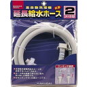 カクダイ 給水延長ホース 2m(全自動洗濯機用) LS4367-2(エンチヨウ2M) 送料無料