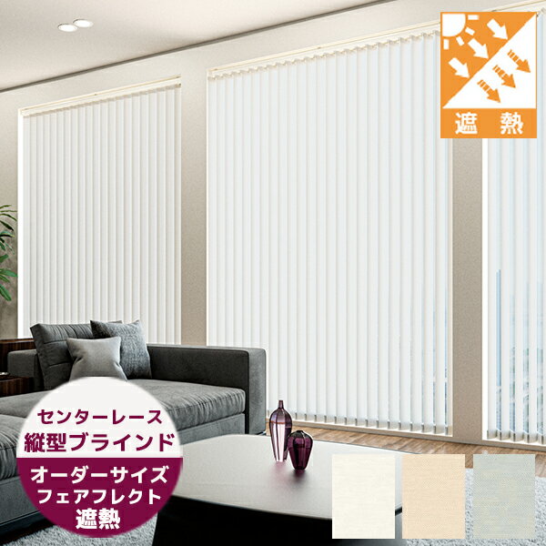 縦型ブラインド フェアフレクト遮熱 センターレース（羽幅100mm） ニチベイ アルペジオ　バーチカルブラインド タテ型ブラインド オーダーサイズ（幅30～400cm　高さ30～330cm）バーチカルカーテン 生地交換可能※サイズ別価格表をご確認ください