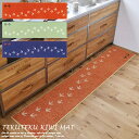 キッチンマット TEKUTEKU KIWI MAT (テクテクキーウィマット) 45×180 cm・45×240 cm オレンジ・グリーン・ネイビー DESIG...