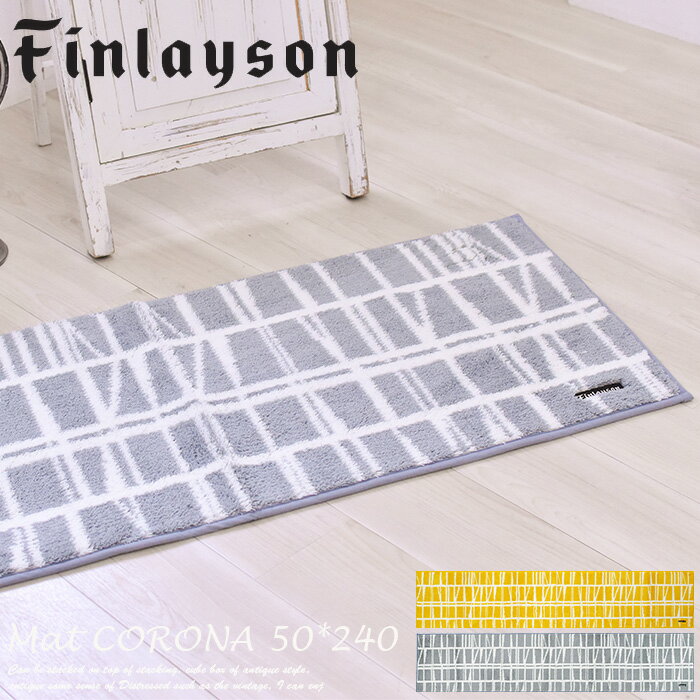 キッチンマット 50cm×240cm フィンレイソン コロナ CORONNA 洗える 洗濯機 抗菌 防汚 吸水 速乾 滑り止..