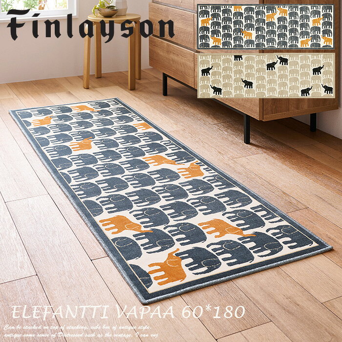 Rakuten - キッチンマット エレファンティヴァパア 60×180cm フィンレイソン ELEFANTTI VAPAA 洗える 洗濯機 滑り止め Finlayson 日本製 ぞう 動物 風水 アスワン ブランド モケット織 水まわりマット 薄型軽量タイプ