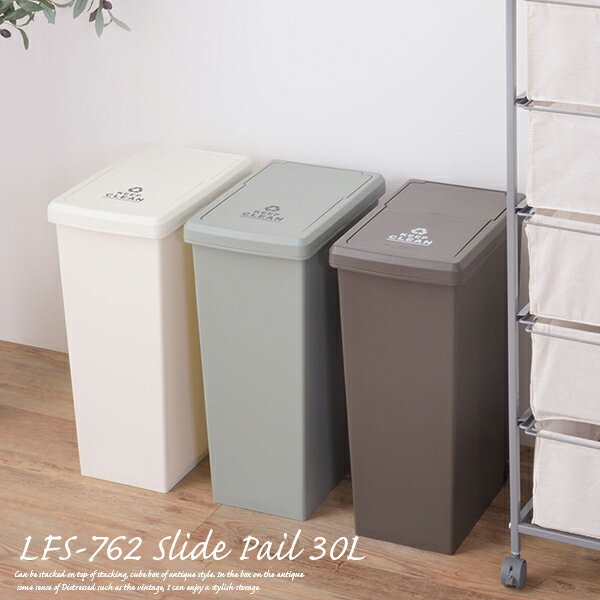 ゴミ箱 30リットル LFS-762 スライドペール ごみ箱 角型 （ブラウン・グリーン・ホワイト） ゴミ箱 30l おしゃれ ふた付き室内 収納 おしゃれ キッチンメーカー直送の為代引き不可