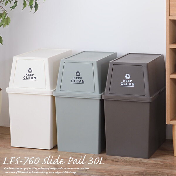 ゴミ箱 30リットル LFS-760 スタッキングペール ごみ箱 角型 （ブラウン・グリーン・ホワイト） スタッキング可能 ゴミ箱 30l おしゃれ ふた付き室内 収納 おしゃれ キッチンメーカー直送の為代引き不可