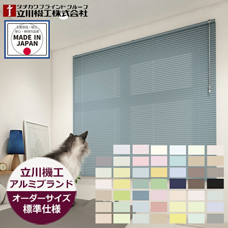 アルミブラインド 標準仕様 スラット幅25mm （幅15〜260cm 高さ11〜300cm） 48色 ワンポール・ポール式..