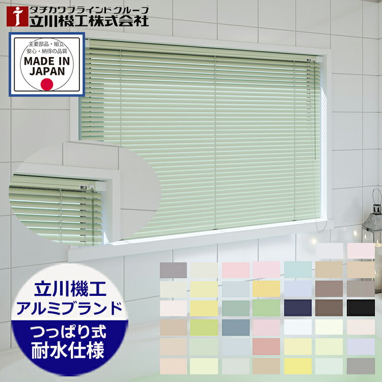 アルミブラインド つっぱり仕様（ノンビス） 耐水仕様 浴室 スラット幅25mm （幅45〜180cm 高さ11〜180..