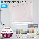 アルミブラインド シルキーシェイディアクア(耐水) スラット幅25mm オーダーサイズ(グロスレス遮熱・フッ素+遮熱) キッチン 幅27cm~300cm 高さ11cm~300cmまで ヨコ型ブラインド/タチカワブラインド カーテンレール※サイズ別価格表をご確認ください