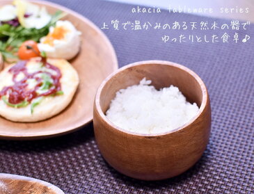 アカシア 木製 食器 お椀 【ライスボール】 W10cmアカシアウッド/木製/和食器/ごはんじゃわん/食器/ごはん/お茶碗/ごはん 茶碗/木製食器/お椀/味噌汁 茶碗 アカシア/お椀/ナチュラル/カフェ テイスト