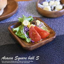 アカシア 食器 【スクエアボールS】 10cm アカシア プレート アカシア食器 和食器 お皿 食器 木製 プレート 木製食器 サラダボウル 取り皿 小皿 洋食器 ナチュラル カフェ テイスト 食器 おしゃれ おうちカフェ 食器