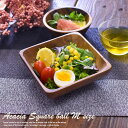 アカシア 木製 食器 【スクエア ボールMサイズ】 15cm角アカシアウッド 木製 和食器 お皿 食器 木製食器 サラダボウル 取り皿 小皿 洋食器 ナチュラル...