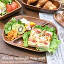 ランチプレート アカシア 食器 【レクタングルトレー 2仕切り付】 W28cm アカシア プレート アカシア食器 和食器 お皿 食器 木製 プレート 木製食器 サラダボウル 取り皿 小皿 洋食器 ナチュラル カフェ テイスト 食器 おしゃれ カフェごはん モーニングプレート