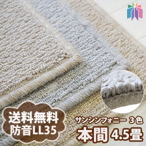 防音 カーペット サンシンフォニー 本間 4.5畳(約286×286cm) LL35 遮音カーペット カンガバック サンゲツ日本製 SY-101・SY-102・SY-103【オーダーカーペット】 防音カーペット