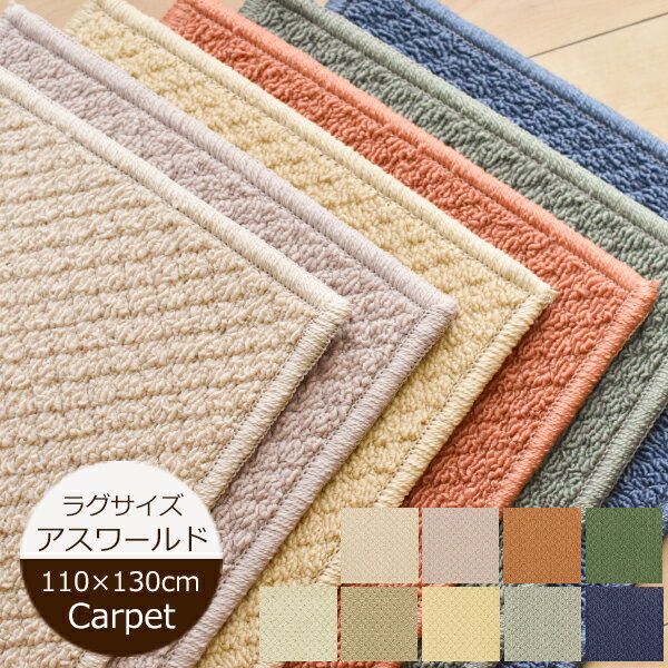 デスクカーペット 110cm×130cm ニューアスワールド 汚れが落ちるカーペット 防汚 PTT 無地 デスクマット 子供部屋の学習机 カーペット デスクマット 学習机 デスクカーペット デスクマット